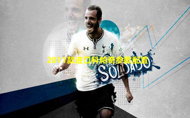 2011款进口科帕奇参数配置