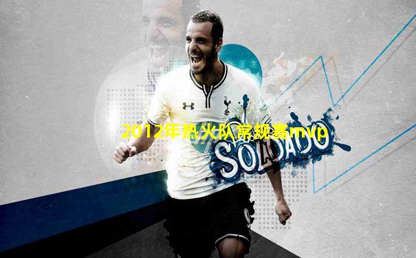 2012年热火队常规赛mvp