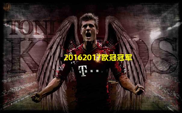 20162017欧冠冠军