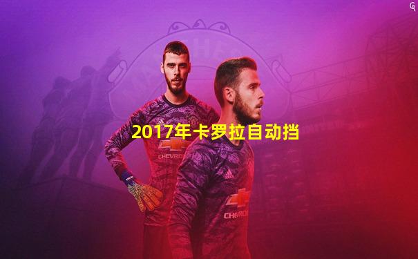 2017年卡罗拉自动挡