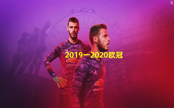 2019一2020欧冠