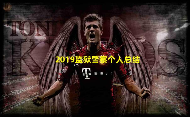 2019监狱警察个人总结
