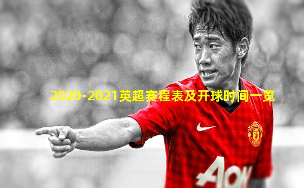 2020-2021英超赛程表及开球时间一览
