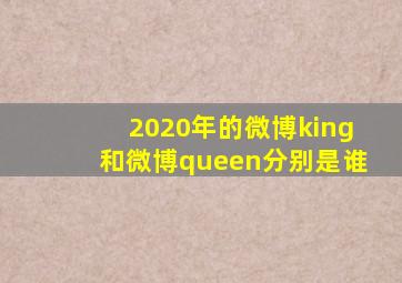 2020年的微博king和微博queen分别是谁