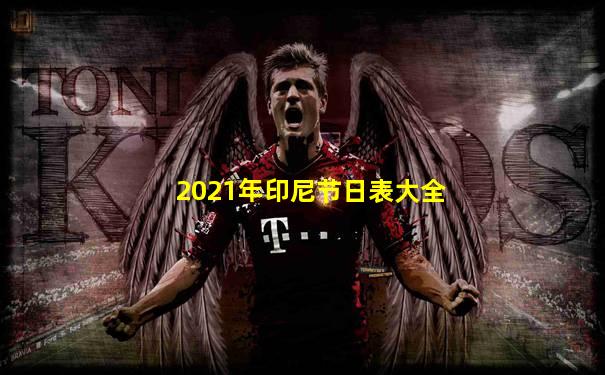 2021年印尼节日表大全