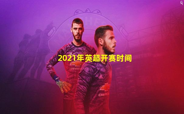 2021年英超开赛时间