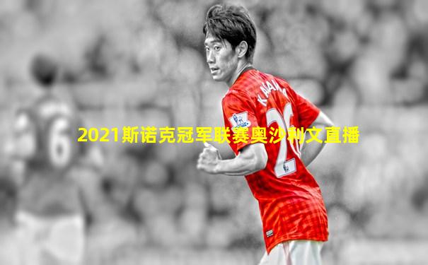 2021斯诺克冠军联赛奥沙利文直播