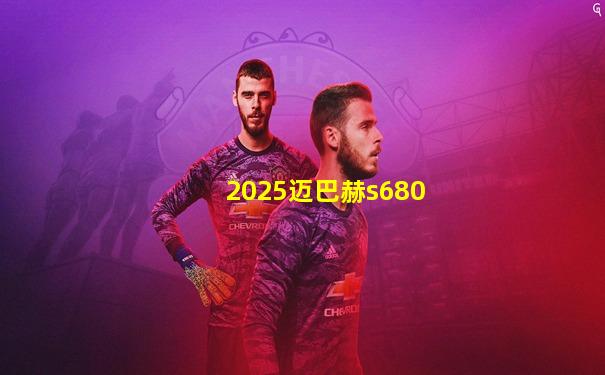 2025迈巴赫s680