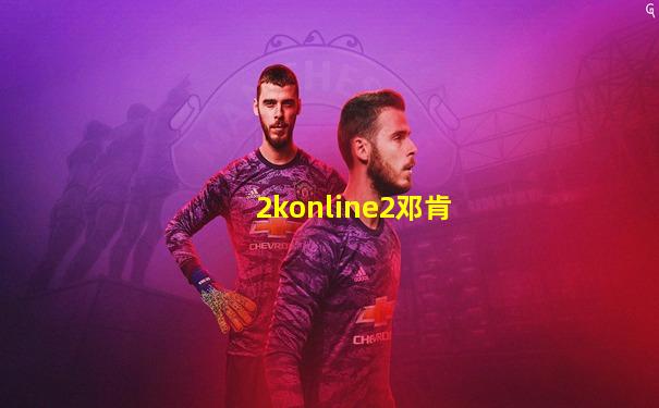 2konline2邓肯