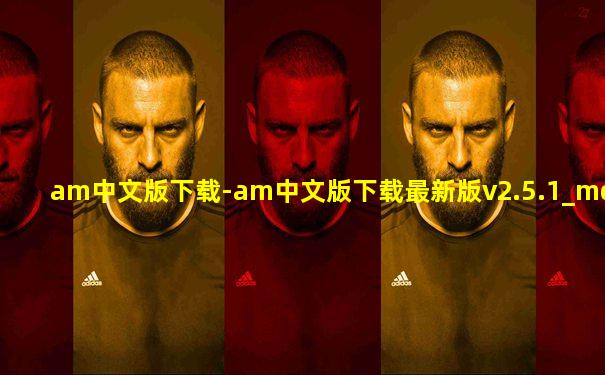 am中文版下载-am中文版下载最新版v2.5.1_mdpda手机网
