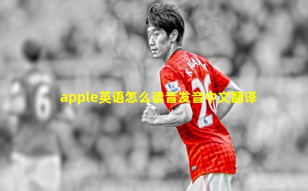 apple英语怎么读音发音中文翻译