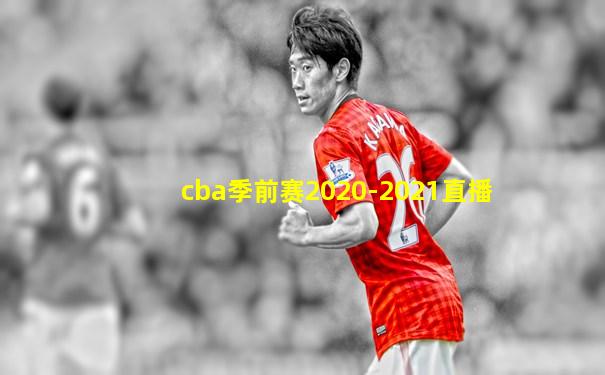 cba季前赛2020-2021直播