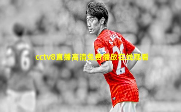 cctv8直播高清免费播放在线观看