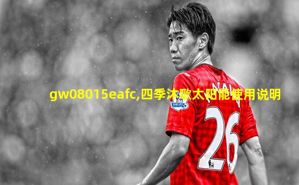 gw08015eafc,四季沐歌太阳能使用说明