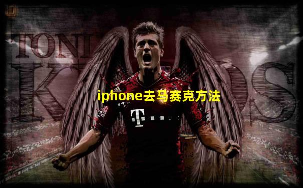 iphone去马赛克方法
