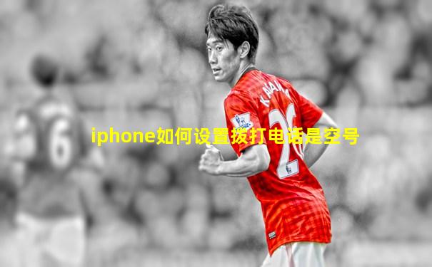 iphone如何设置拨打电话是空号