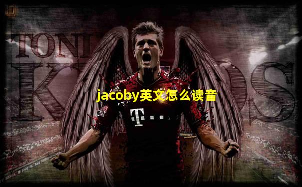 jacoby英文怎么读音
