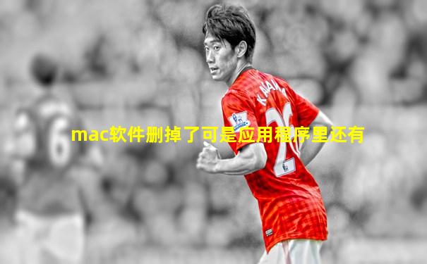 mac软件删掉了可是应用程序里还有