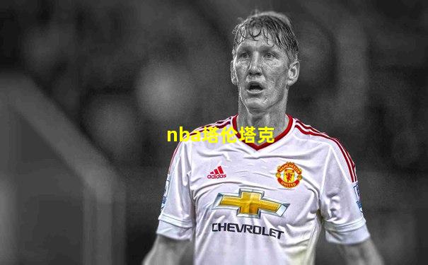 nba塔伦塔克