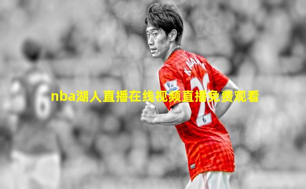 nba湖人直播在线视频直播免费观看