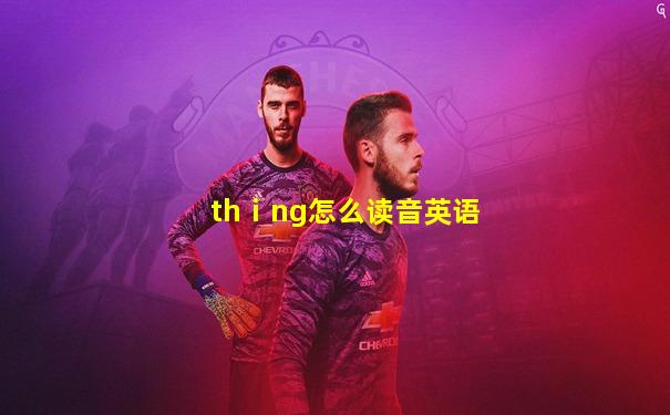 thⅰng怎么读音英语