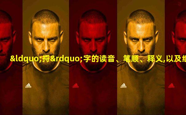 “捋”字的读音、笔顺、释义,以及组词、造句的技巧