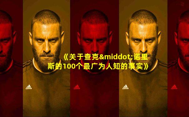 《关于查克·诺里斯的100个最广为人知的事实》