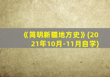 《简明新疆地方史》(2021年10月-11月自学)