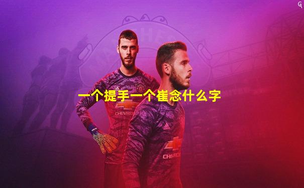 一个提手一个崔念什么字