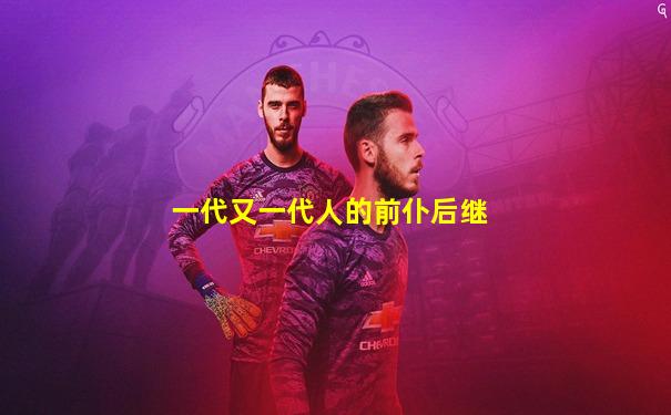 一代又一代人的前仆后继