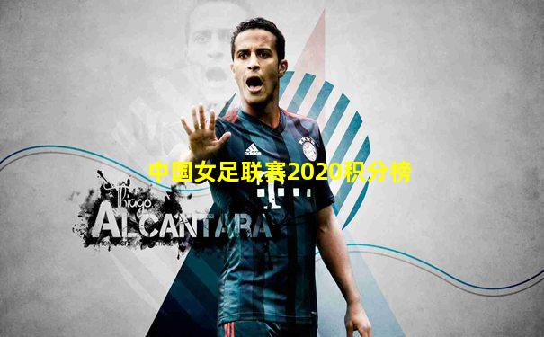 中国女足联赛2020积分榜