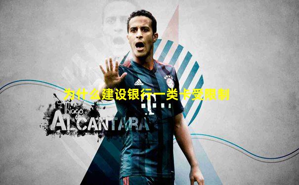 为什么建设银行一类卡受限制
