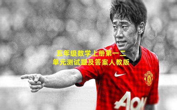 五年级数学上册第一二单元测试题及答案人教版