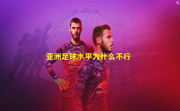 亚洲足球水平为什么不行