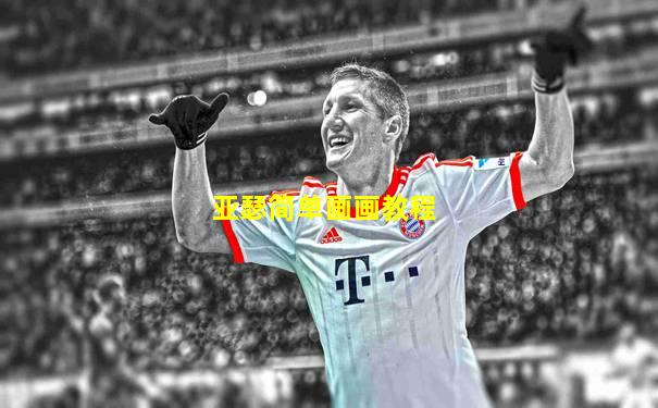 亚瑟简单画画教程