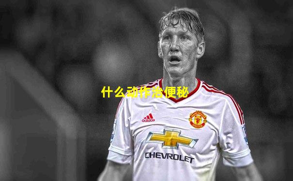 什么动作治便秘
