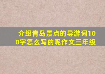 介绍青岛景点的导游词100字怎么写的呢作文三年级