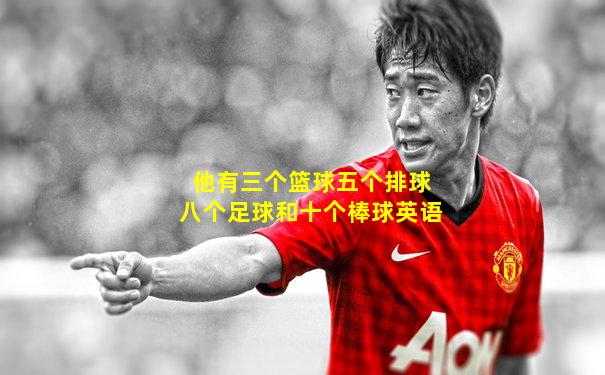 他有三个篮球五个排球八个足球和十个棒球英语