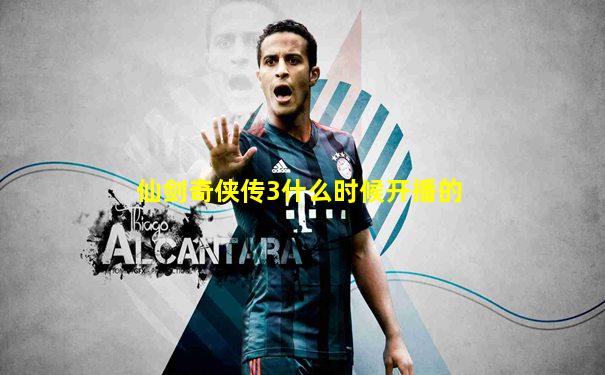 仙剑奇侠传3什么时候开播的