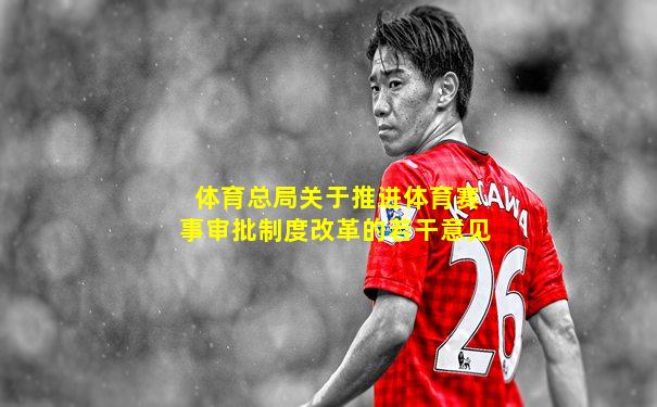 体育总局关于推进体育赛事审批制度改革的若干意见