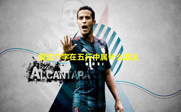 俊这个字在五行中属什么意义
