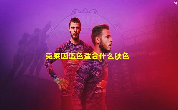 克莱因蓝色适合什么肤色