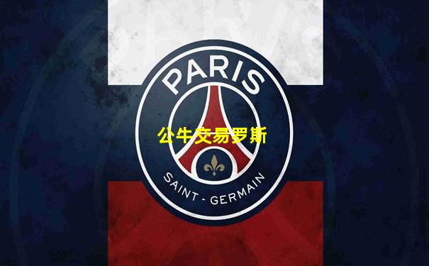 公牛交易罗斯