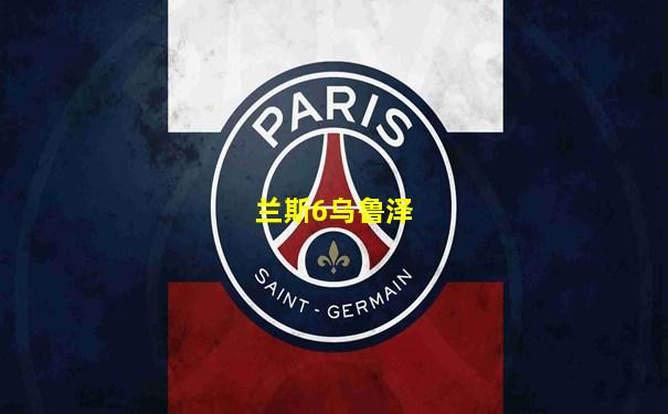 兰斯6乌鲁泽