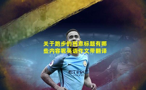 关于跑步的创意标题有哪些内容呢英语作文带翻译