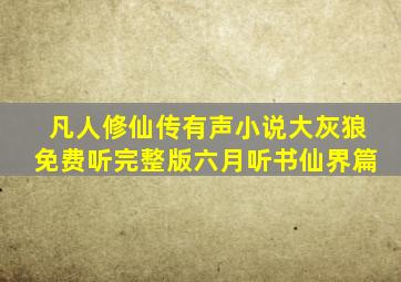 凡人修仙传有声小说大灰狼免费听完整版六月听书仙界篇