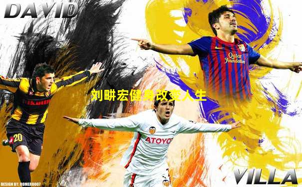 刘畊宏健身改变人生