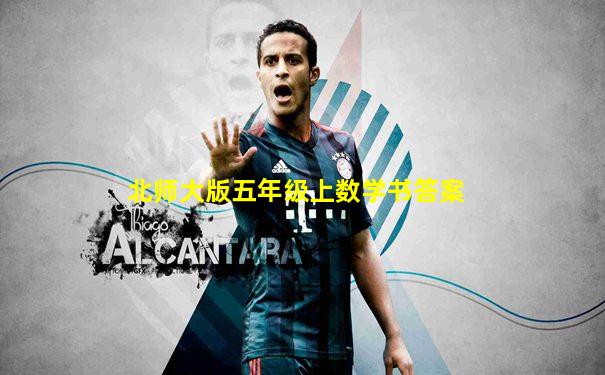 北师大版五年级上数学书答案