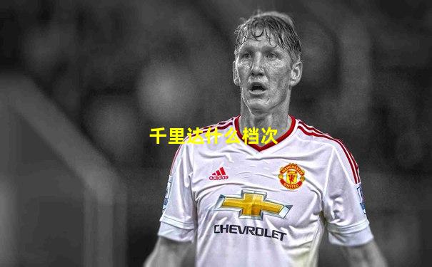 千里达什么档次