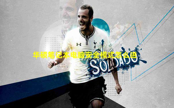 华硕笔记本电脑安全模式怎么进